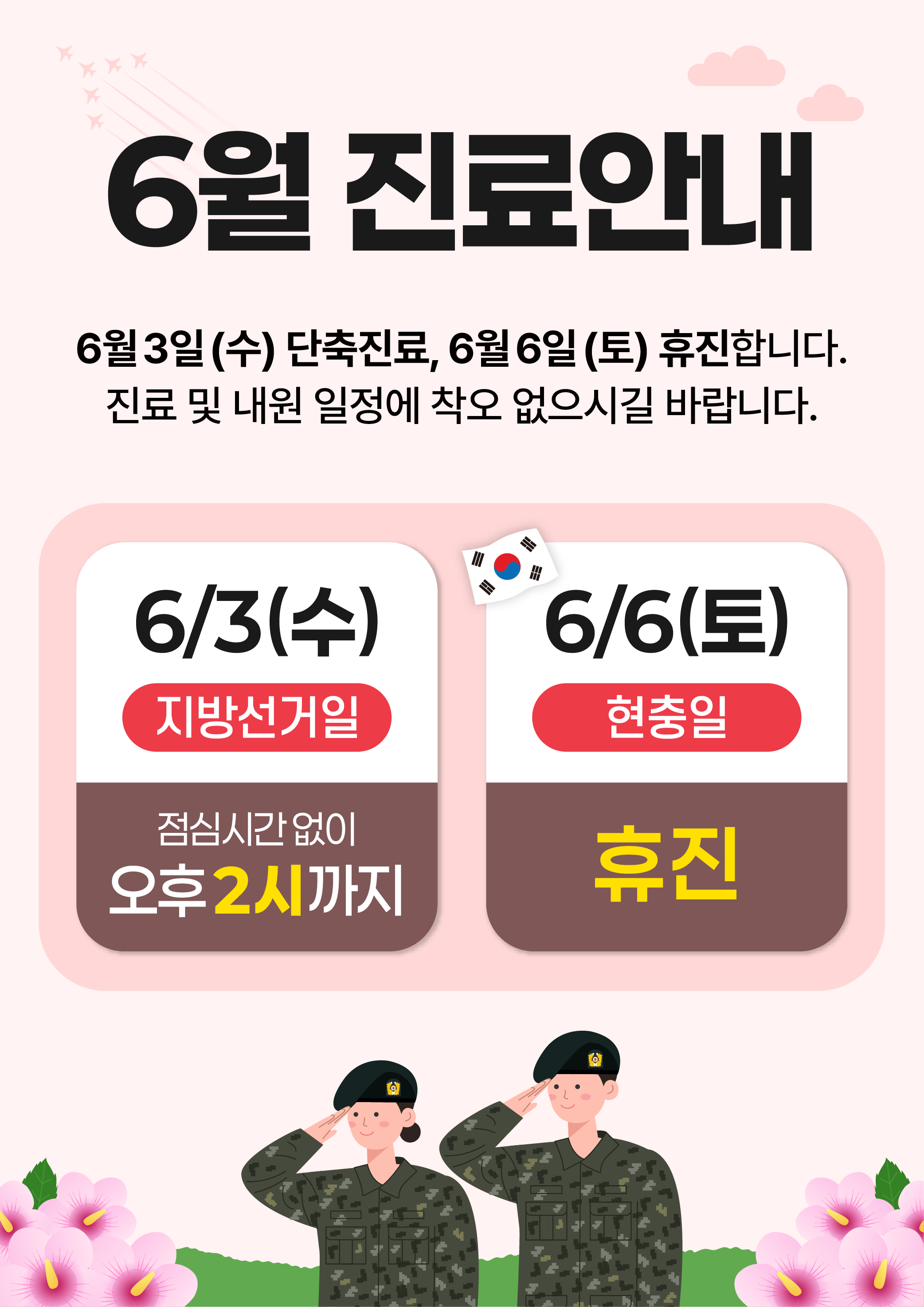 6월 진료안내