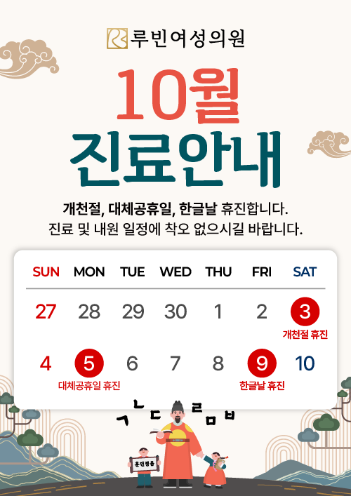 10월 진료안내